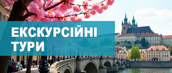 Екскурсії по Україні та за кордон