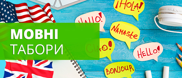 Мовні табори 2026
