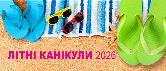 Літні канікули 2026